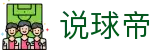 说球帝 - 最快的体育资讯、最专业的赛事分析